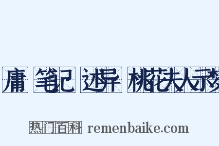 庸盦笔记·述异·桃花夫人示梦是什么意思的图片